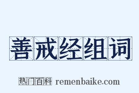 善戒经组词是什么意思的图片